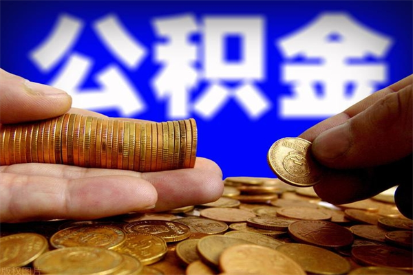 盐城公积金封存是什么意思（公积金里面的封存是什么意思）
